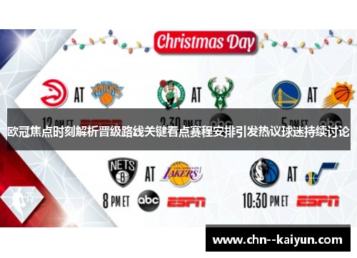 欧冠焦点时刻解析晋级路线关键看点赛程安排引发热议球迷持续讨论 欧冠焦点时刻解析晋级路线关键看点赛程安排引发热议球迷持续讨论