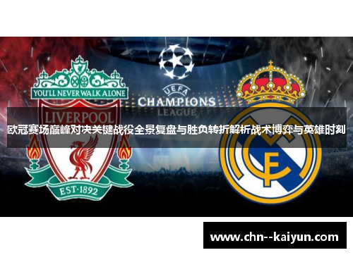 欧冠赛场巅峰对决关键战役全景复盘与胜负转折解析战术博弈与英雄时刻 欧冠赛场巅峰对决关键战役全景复盘与胜负转折解析战术博弈与英雄时刻