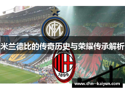 米兰德比的传奇历史与荣耀传承解析