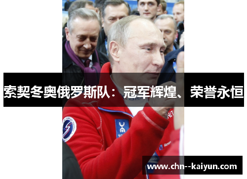 索契冬奥俄罗斯队：冠军辉煌、荣誉永恒