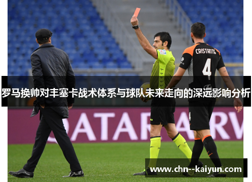 罗马换帅对丰塞卡战术体系与球队未来走向的深远影响分析