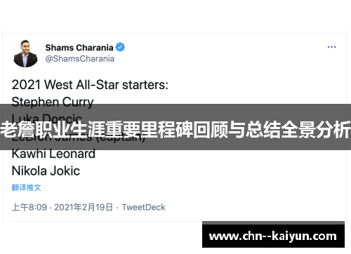 老詹职业生涯重要里程碑回顾与总结全景分析