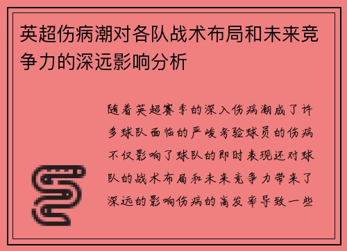 英超伤病潮对各队战术布局和未来竞争力的深远影响分析 英超伤病潮对各队战术布局和未来竞争力的深远影响分析