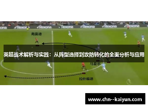 英超战术解析与实践:从阵型选择到攻防转化的全面分析与应用 英超战术解析与实践:从阵型选择到攻防转化的全面分析与应用