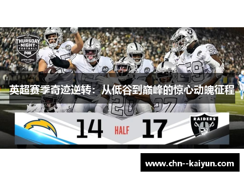 英超赛季奇迹逆转：从低谷到巅峰的惊心动魄征程