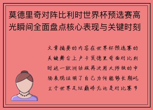 莫德里奇对阵比利时世界杯预选赛高光瞬间全面盘点核心表现与关键时刻