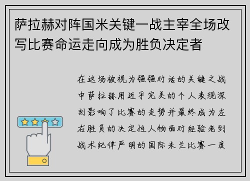 萨拉赫对阵国米关键一战主宰全场改写比赛命运走向成为胜负决定者