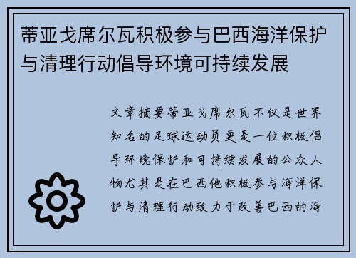 蒂亚戈席尔瓦积极参与巴西海洋保护与清理行动倡导环境可持续发展