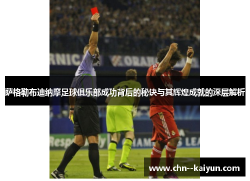 萨格勒布迪纳摩足球俱乐部成功背后的秘诀与其辉煌成就的深层解析