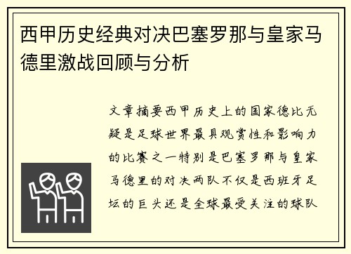 西甲历史经典对决巴塞罗那与皇家马德里激战回顾与分析