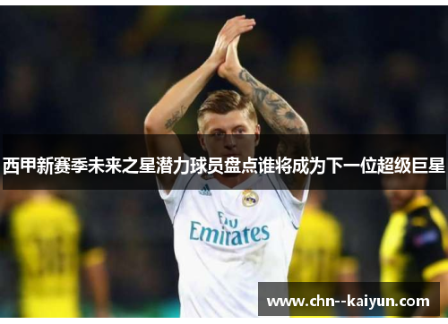 西甲新赛季未来之星潜力球员盘点谁将成为下一位超级巨星