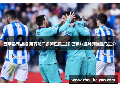 西甲最新战报 莱万破门多姆巴佩三球 巴萨八连胜领跑皇马三分