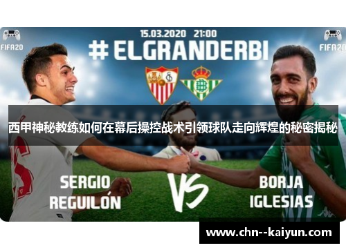 西甲神秘教练如何在幕后操控战术引领球队走向辉煌的秘密揭秘 西甲神秘教练如何在幕后操控战术引领球队走向辉煌的秘密揭秘