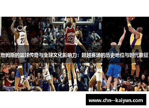 詹姆斯的篮球传奇与全球文化影响力:超越赛场的历史地位与时代象征 詹姆斯的篮球传奇与全球文化影响力:超越赛场的历史地位与时代象征