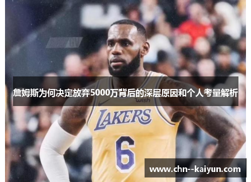 詹姆斯为何决定放弃5000万背后的深层原因和个人考量解析 詹姆斯为何决定放弃5000万背后的深层原因和个人考量解析