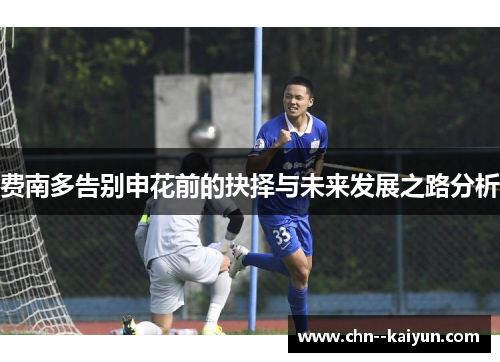 费南多告别申花前的抉择与未来发展之路分析