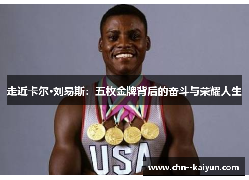 走近卡尔·刘易斯:五枚金牌背后的奋斗与荣耀人生 走近卡尔·刘易斯:五枚金牌背后的奋斗与荣耀人生