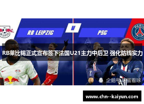 RB莱比锡正式宣布签下法国U21主力中后卫 强化防线实力