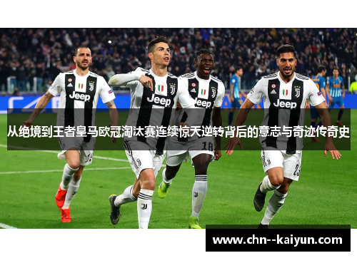 从绝境到王者皇马欧冠淘汰赛连续惊天逆转背后的意志与奇迹传奇史 从绝境到王者皇马欧冠淘汰赛连续惊天逆转背后的意志与奇迹传奇史