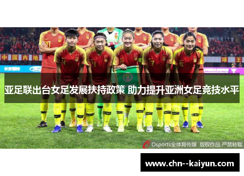 亚足联出台女足发展扶持政策 助力提升亚洲女足竞技水平