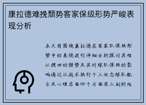 康拉德难挽颓势客家保级形势严峻表现分析 康拉德难挽颓势客家保级形势严峻表现分析