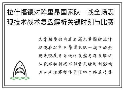 拉什福德对阵里昂国家队一战全场表现技术战术复盘解析关键时刻与比赛价值评估 拉什福德对阵里昂国家队一战全场表现技术战术复盘解析关键时刻与比赛价值评估