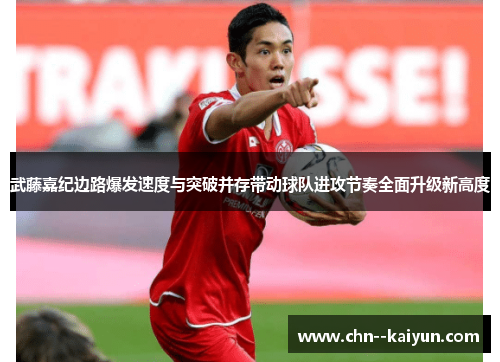 武藤嘉纪边路爆发速度与突破并存带动球队进攻节奏全面升级新高度 武藤嘉纪边路爆发速度与突破并存带动球队进攻节奏全面升级新高度