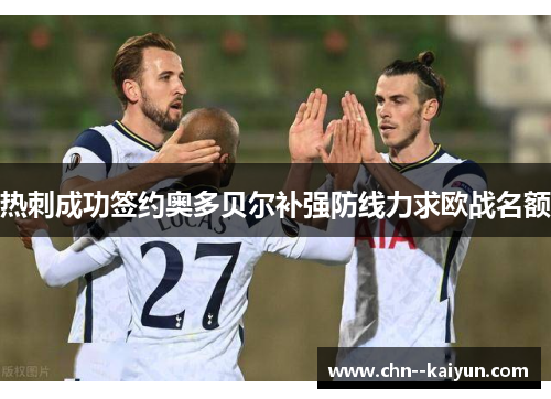 热刺成功签约奥多贝尔补强防线力求欧战名额 热刺成功签约奥多贝尔补强防线力求欧战名额