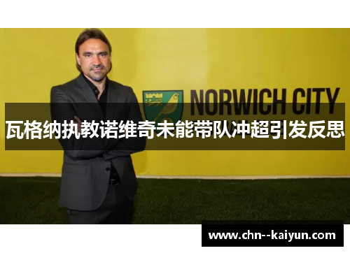 瓦格纳执教诺维奇未能带队冲超引发反思 瓦格纳执教诺维奇未能带队冲超引发反思