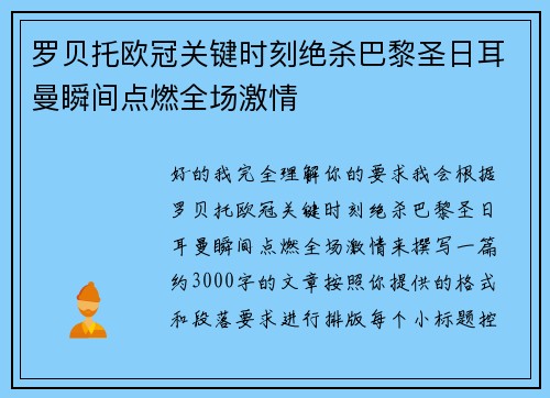 罗贝托欧冠关键时刻绝杀巴黎圣日耳曼瞬间点燃全场激情 罗贝托欧冠关键时刻绝杀巴黎圣日耳曼瞬间点燃全场激情