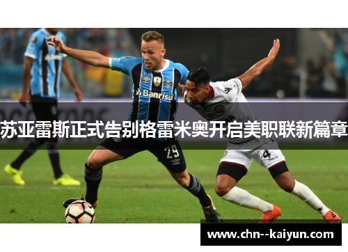 苏亚雷斯正式告别格雷米奥开启美职联新篇章 苏亚雷斯正式告别格雷米奥开启美职联新篇章