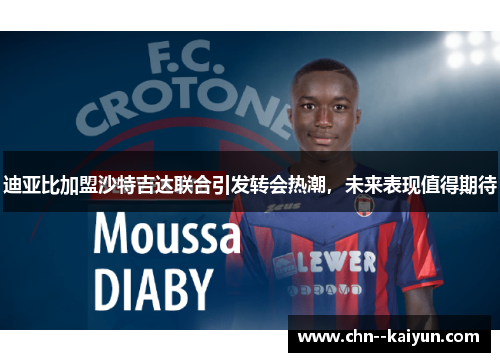 迪亚比加盟沙特吉达联合引发转会热潮，未来表现值得期待