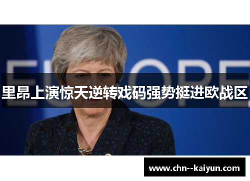 里昂上演惊天逆转戏码强势挺进欧战区