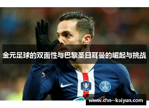 金元足球的双面性与巴黎圣日耳曼的崛起与挑战