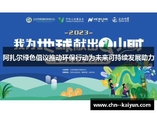 阿扎尔绿色倡议推动环保行动为未来可持续发展助力