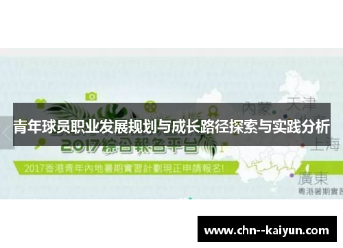 青年球员职业发展规划与成长路径探索与实践分析