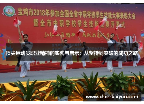 顶尖运动员职业精神的实践与启示：从坚持到突破的成功之路