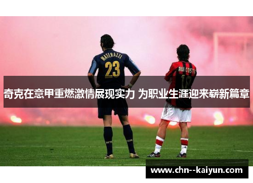 奇克在意甲重燃激情展现实力 为职业生涯迎来崭新篇章