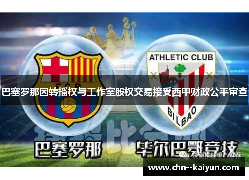 巴塞罗那因转播权与工作室股权交易接受西甲财政公平审查