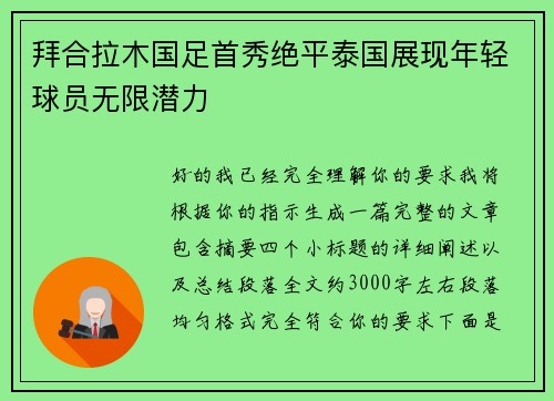拜合拉木国足首秀绝平泰国展现年轻球员无限潜力