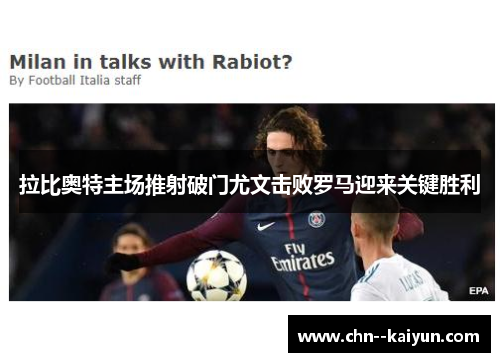 拉比奥特主场推射破门尤文击败罗马迎来关键胜利