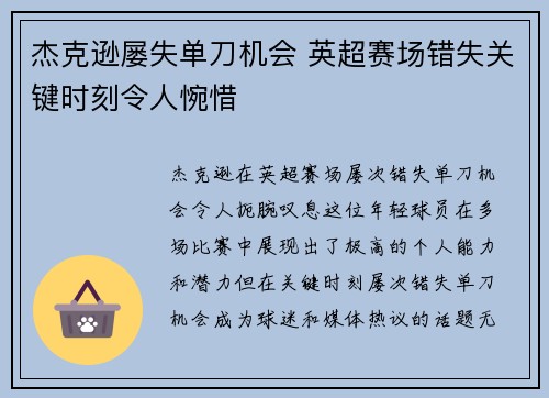 杰克逊屡失单刀机会 英超赛场错失关键时刻令人惋惜
