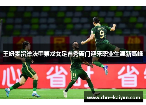 王妍雯留洋法甲第戎女足首秀破门迎来职业生涯新高峰