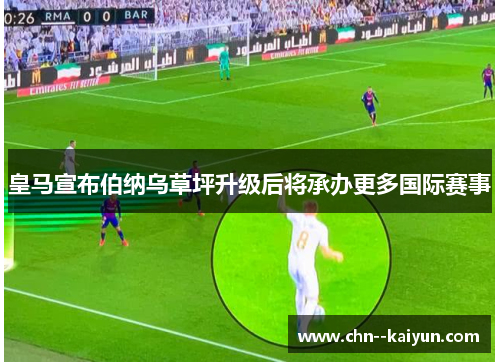 皇马宣布伯纳乌草坪升级后将承办更多国际赛事