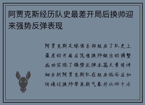 阿贾克斯经历队史最差开局后换帅迎来强势反弹表现