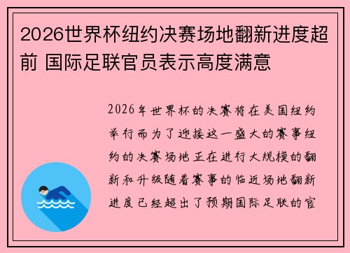 2026世界杯纽约决赛场地翻新进度超前 国际足联官员表示高度满意