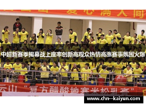 中超新赛季揭幕战上座率创新高观众热情高涨赛事氛围火爆 中超新赛季揭幕战上座率创新高观众热情高涨赛事氛围火爆