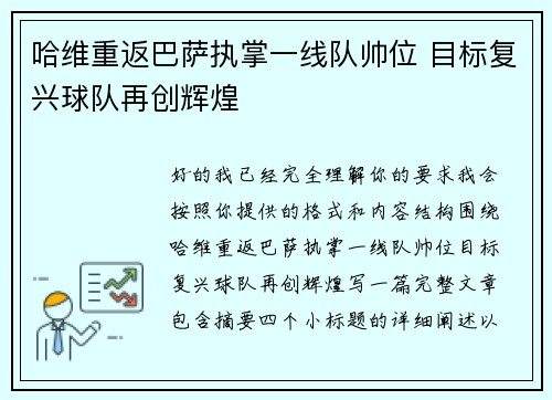 哈维重返巴萨执掌一线队帅位 目标复兴球队再创辉煌 哈维重返巴萨执掌一线队帅位 目标复兴球队再创辉煌
