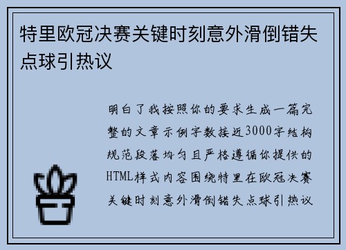 特里欧冠决赛关键时刻意外滑倒错失点球引热议