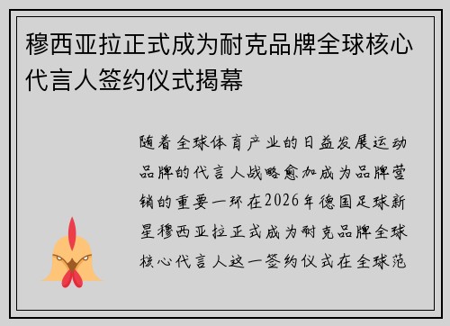 穆西亚拉正式成为耐克品牌全球核心代言人签约仪式揭幕